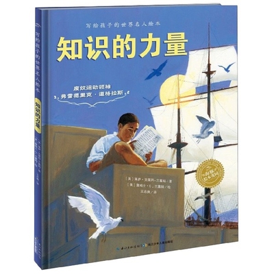 海豚 绘本花园:知识的力量(精装绘本)97875560848459787556084845长江少儿(美)莱萨·克莱因-兰塞姆|译者:王志庚|绘画:(美)...