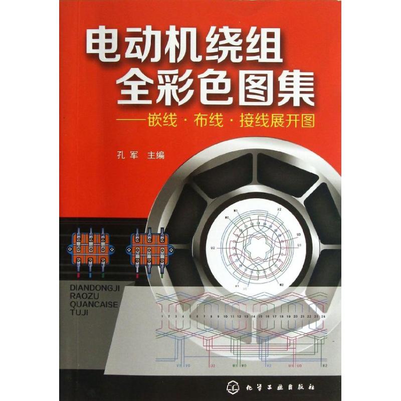电动机绕组全彩色图集：嵌线·布线·接线展开图97871221649029787122164902化学工业出版社孔军