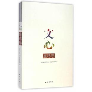 文心：鹿鸣·松风97871051333839787105133383民族出版 社本社