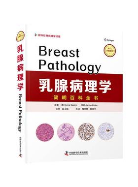 乳腺病理学简明百科全书97875046899869787504689986中国科学技术出版社(意)Anna Sapino，(匈)Janina Kulka原著
