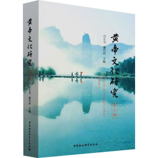 潘巧玲 黄帝文化研究 社宫长为 97875227418029787522741802中国社会科学出版 编 第6辑