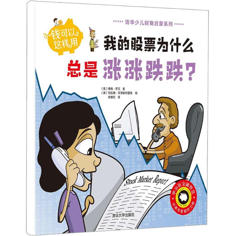 钱可以这样用——我的股票为什么总是涨涨跌跌？97873024817999787302481799清华大学出版社南希·罗文