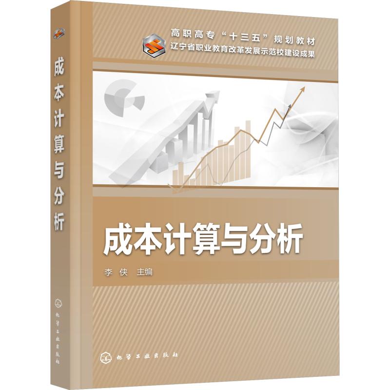 成本计算与分析('高职高专“十三五”规划*)97871223296229787122329622化学工业出版社李侠