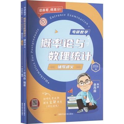 考研数学：概率论与数理统计.辅导讲义.2026版（全两册）97873041280439787304128043国家开放大学出版社余丙森