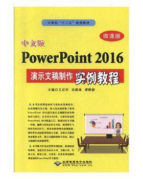 中文版PowerPoint2016演示文稿制作实例教案97878300270569787830027056北京希望电子出版社王应军，吴漪菡，谭鹤毅主编