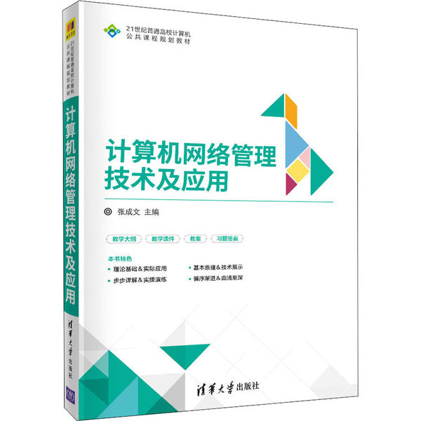 计算机网络管理技术及应用97873025108719787302510871清华大学出版社张成文