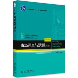 （本科*）市场调查与预测（第3版）9787301316566北京大学出版社庄贵军