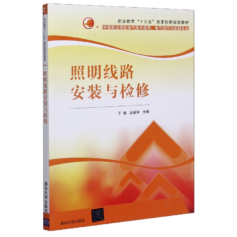 照明线路安装与检修97873024353729787302435372清华大学出版社于瑾，赵振宇 编