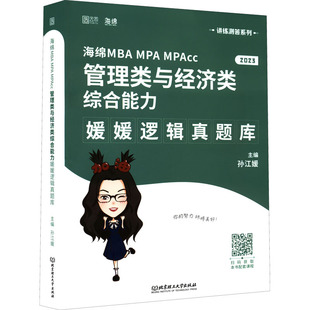 海绵MBA MPA MPAcc管理类与经济类综合能力9787576313192北京理工大学出版社孙江媛