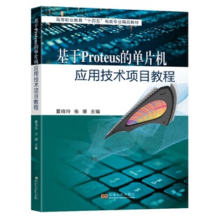 张璟 社夏晓玲 编 单片机应用技术项目教程97875766155009787576615500东南大学出版 基于Proteus