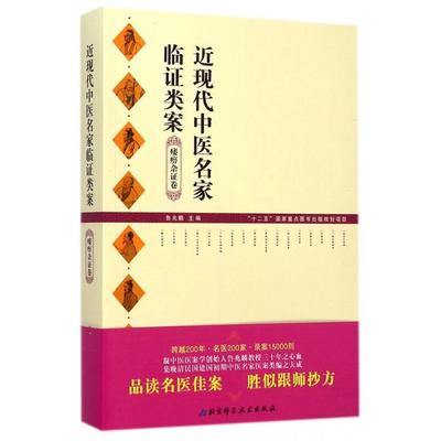 近现代中医名家临证类案．痿痹杂证卷97875304739319787530473931北京科技鲁兆麟