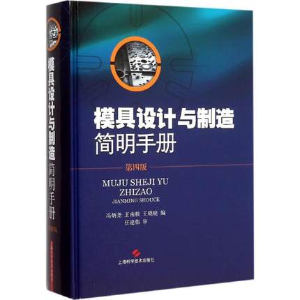 模具设计与制造简明手册（第四版）97875478263179787547826317上海科学技术出版社冯炳尧