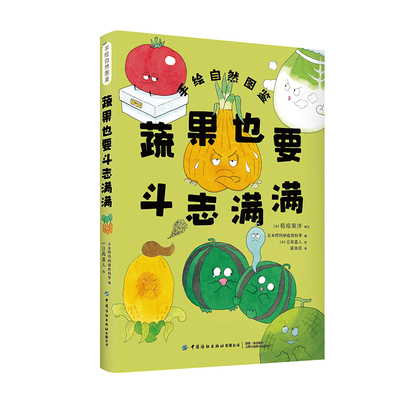 蔬果也要斗志满满97875229212669787522921266中国纺织出版社有限公司日本阿玛纳自然科学 编 吴淑招 译 (日)日高直人 绘
