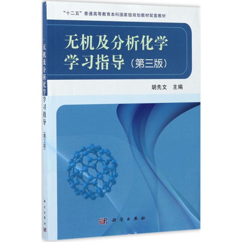 无机及分析化学学习指导   第三版97870305379359787030537935科学出版社胡先文