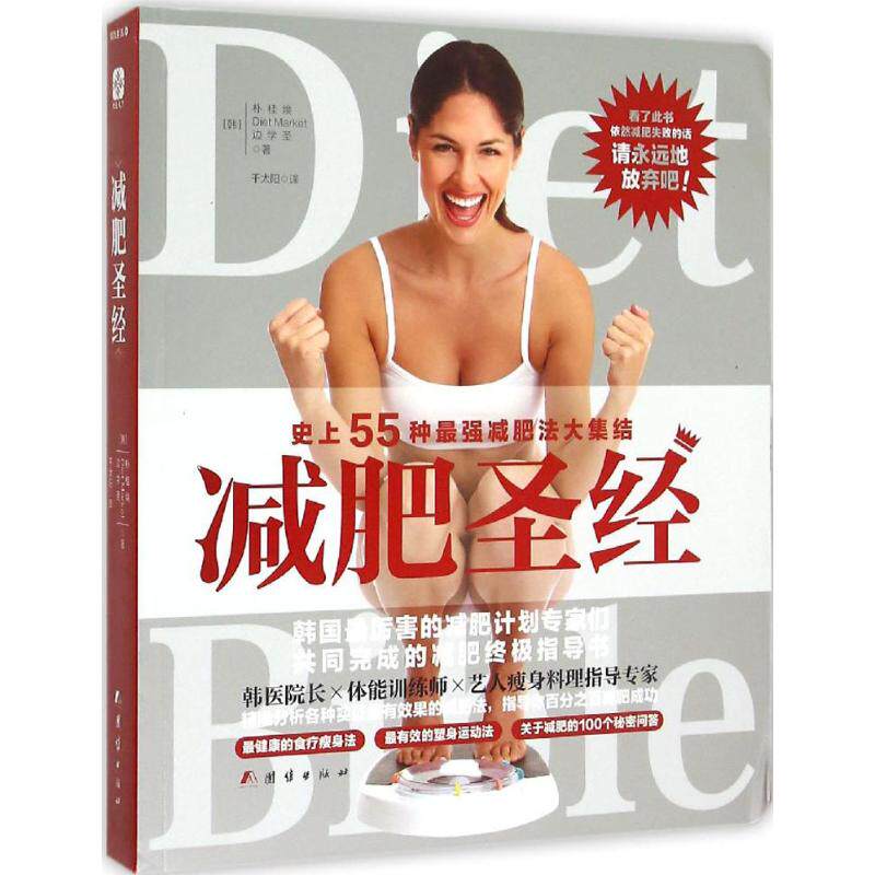 减肥圣经9787512637795团结出版社朴桂焕