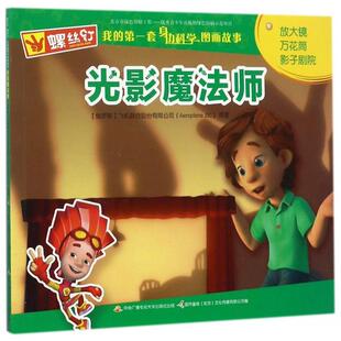 螺丝钉 我的第一套身边科学图画故事：光影魔法师9787304085865中央电大(俄罗斯)飞机联合股份有限公司|国开童媒北京文化...