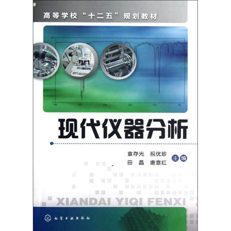 现代仪器分析97871221482929787122148292化学工业出版社袁存光 等 编