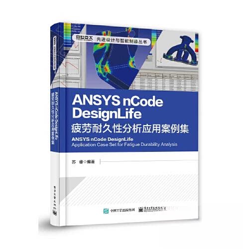 ANSYS nCode DesignLife疲劳耐久性分析应用案例集9787121384011电子工业出版社苏睿
