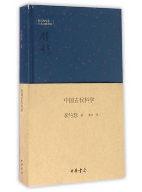 中国古代科学（精装）9787101121322中华书局李约瑟(Joseph Terence Montgomery Needham) 著；李彦 译