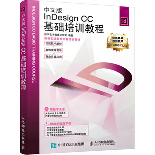 中文版 社数字艺术教育研究室 Indesign CC基础培训教程97871154192559787115419255人民邮电出版