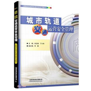 城市軌道交通運(yùn)營(yíng)安全管理97871132455599787113245559中國(guó)鐵道出版 社劉志鋼編；丁小兵編