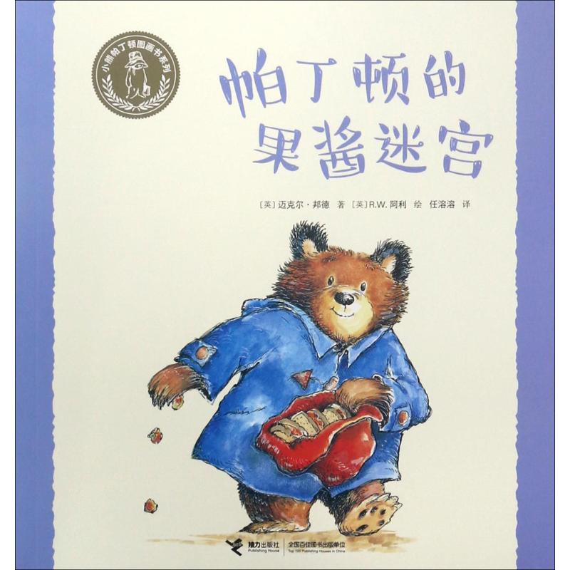小熊帕丁顿图画书系列：巾顿的果酱迷宫（平装绘本）97875448498149787544849814接力出版社迈克尔·邦德