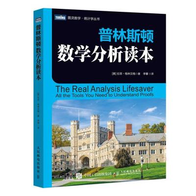 普林斯顿数学分析读本97871155438449787115543844人民邮电出版社[美]拉菲·格林贝格（Raffi Grinberg） 著 李馨 译