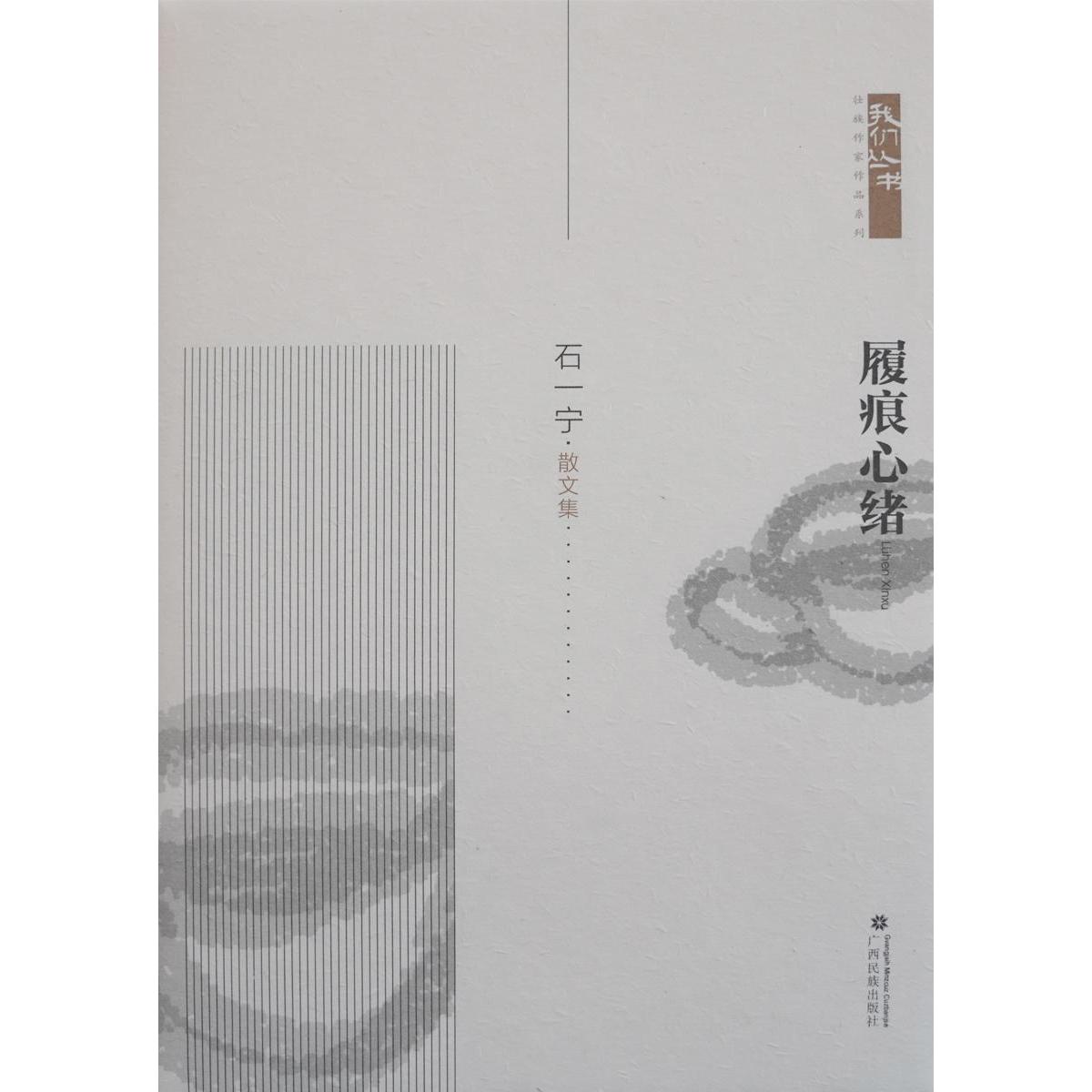 履痕心结:石一宁散文集97875363731369787536373136广西民族出版社作者