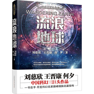 科幻三巨頭作品：流浪地球9787547043158萬卷出版 何夕 王晉康 公司劉慈欣