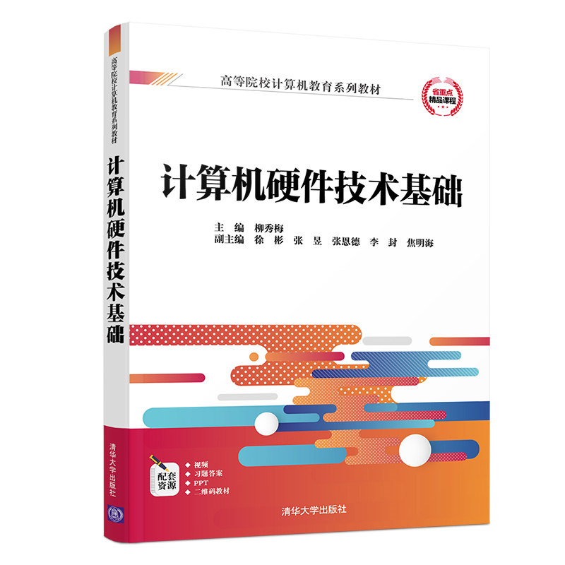 计算机硬件技术基础97873025364999787302536499清华大学出版社柳秀梅