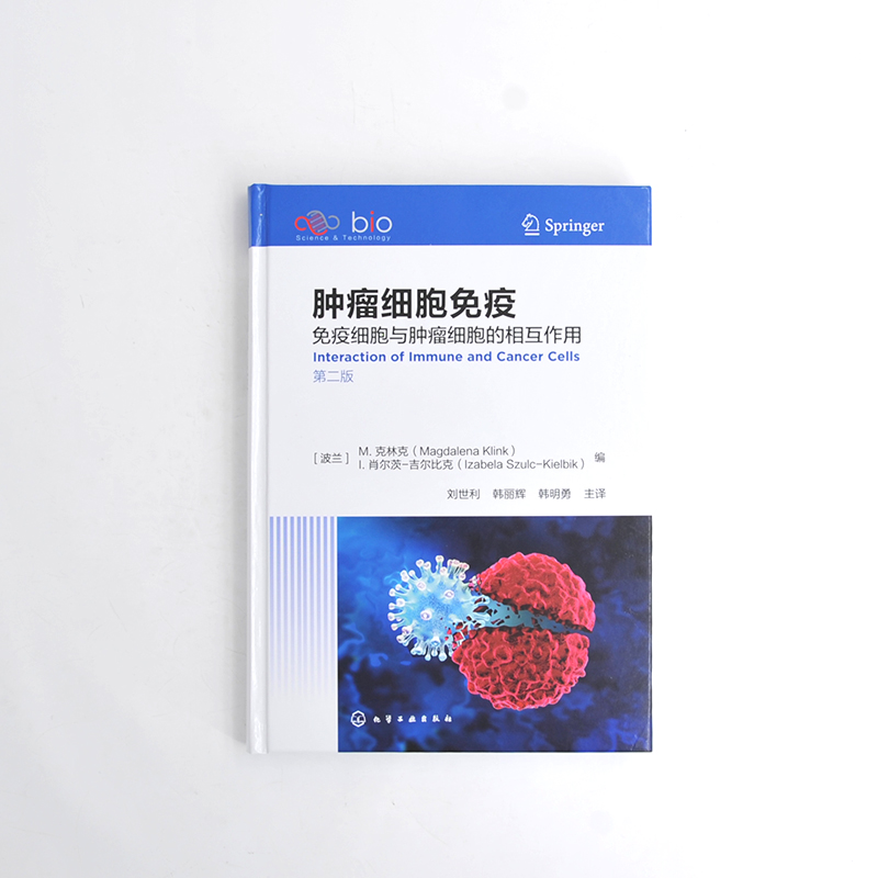 肿瘤细胞免疫97871224516689787122451668化学工业出版社（波兰）M.克林克（Magdalena Klink）、（波兰）I. 肖尔茨-吉尔比克（Iza