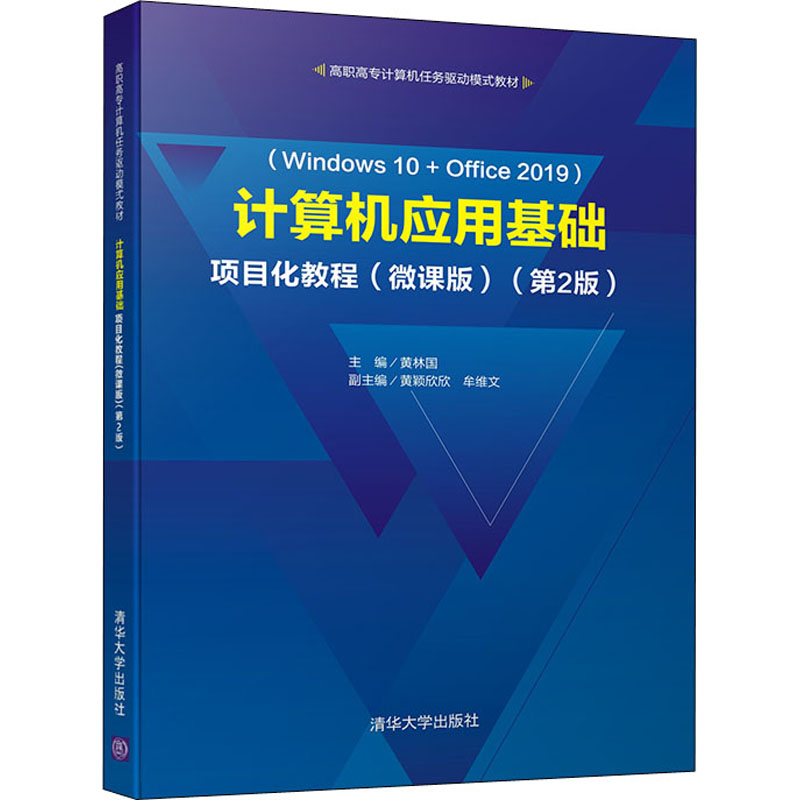 WindoWs 10+Office 2019计算机应用基础项目化教程（微课版（第二版））97873025969129787302596912清华大学出版社黄林国，黄颖欣