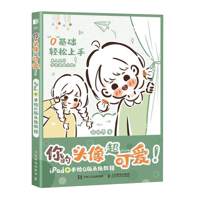 你的头像超可爱 iPad+手绘Q版头像教程9787115613790人民邮电出版社哈哈昂 著图片