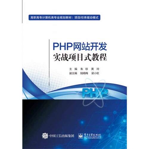 PHP网站开发实战项目式教程9787121364921电子工业朱珍//黄玲