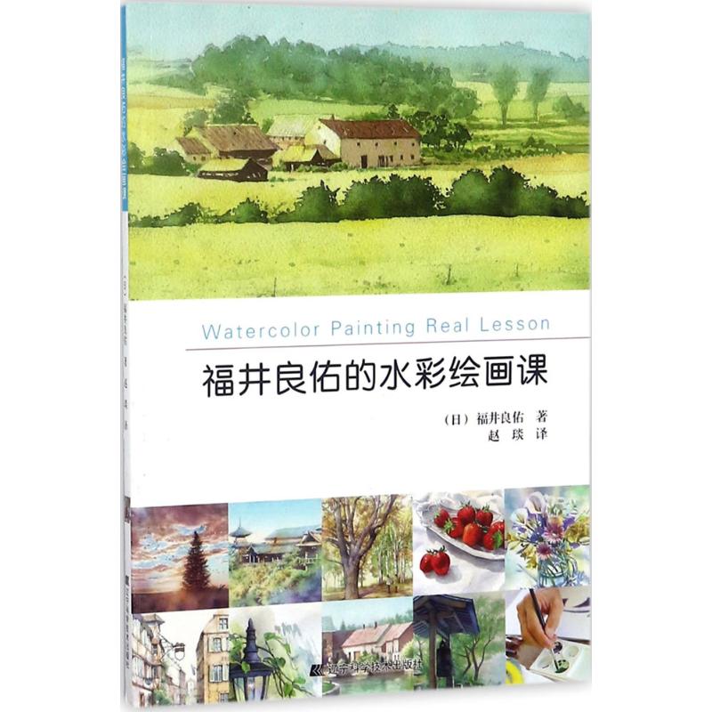 福井良佑的水彩绘画课97875591060879787559106087辽宁科学技术出版社福田良佑 著