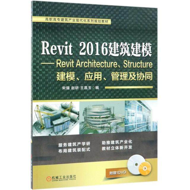 Revit  2016建筑模块-Revit Architecture、Structure建模、应用、管理及协同9787111607311机械工业宋强//赵研//王昌玉