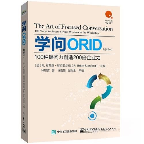 学问ORID 100种提问力创造200倍企业力9787121457579电子工业出版社[美]R. Brian Stanfield（R. 布莱恩·斯坦菲尔德）
