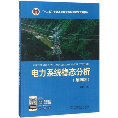 电力系统稳态分析（第四版）97875123817289787512381728中国电力编者:陈珩