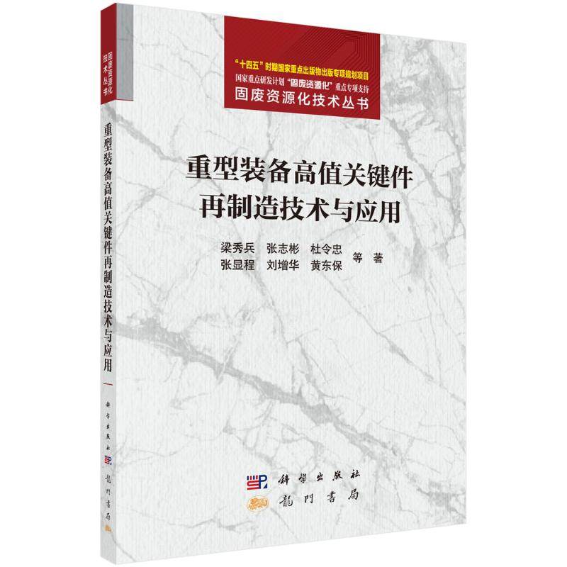 重型装备高值关键件再制造技术与应用9787508865706龙门书局梁秀兵等