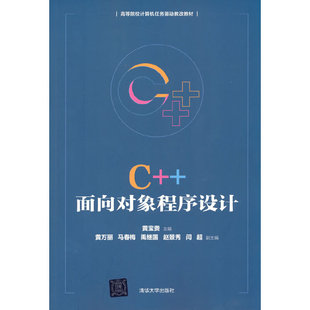 社黄宝贵 97873025503419787302550341清华大学出版 面向对象程序设计 著 本科