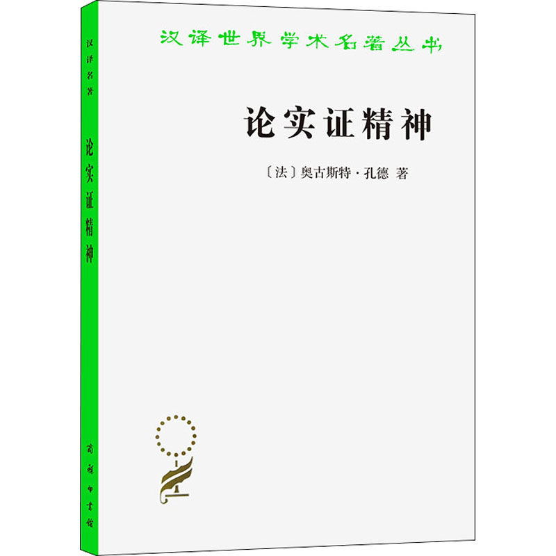 论实证精神9787100027700商务印书馆(法)奥古斯特·孔德