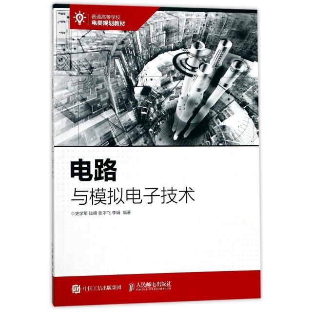 电路和模拟电子技术实验指导书（第二版）97871154583779787115458377人民邮电史学军//陆峰//张宇飞//李娟
