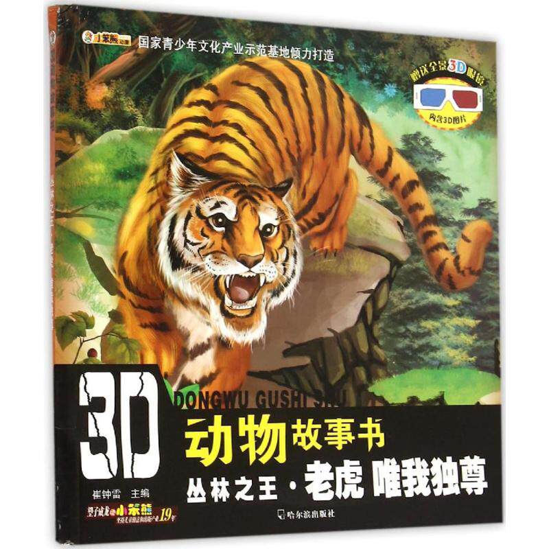 3D动物故事书:丛林之王·老虎·唯我独尊【注音】9787548421146哈尔滨出版社崔钟雷