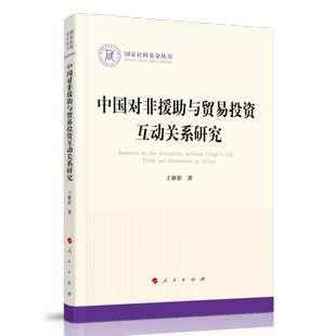 中国对非援助与贸易投资互动关系研究97870102228209787010222820人民出版 社王新影