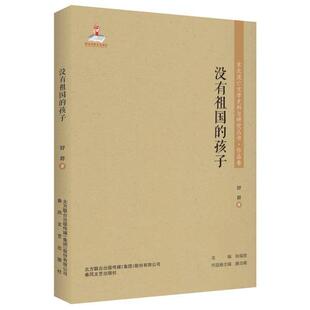 东北流亡文学史料与研究丛书.作品卷：没有祖国 社舒群 孩子97875313566159787531356615春风文艺出版