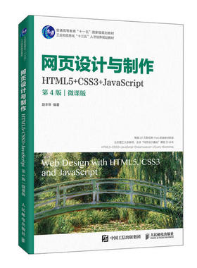 网页设计与制作（HTML5+CSS3+JavaScript）（第4版）（微课版）9787115534859人民邮电出版社赵丰年