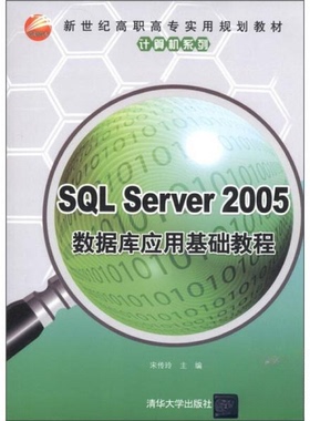 SQL Server 2005数据库应用基础教程9787302277453清华大学出版社宋传玲 编