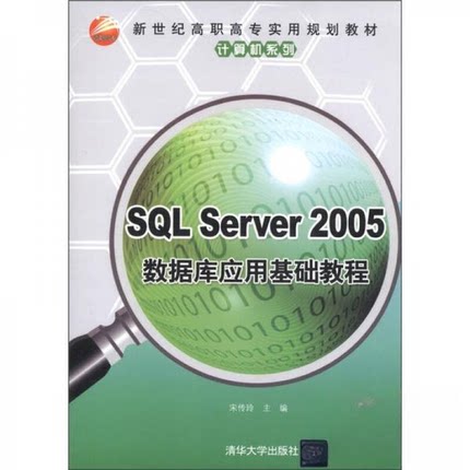 SQL Server 2005数据库应用基础教程9787302277453清华大学出版社宋传玲 编
