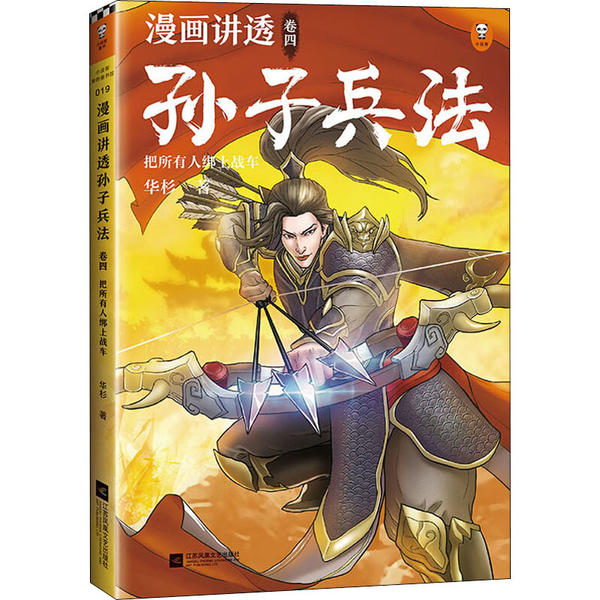漫画讲透孙子兵法 4,把所有人绑上战车97875594457739787559445773江苏文艺出版社华杉