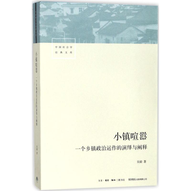 小镇喧嚣：一个乡镇政治运作的演绎与阐释97878076821589787807682158生活书店吴毅 著